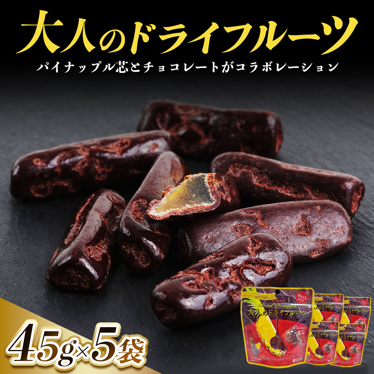 大人のドライフルーツ 甘酸っぱいパイナップルの芯とカカオ43%のチョコレートがコラボレーション 計225g (45g×5袋) [1384]